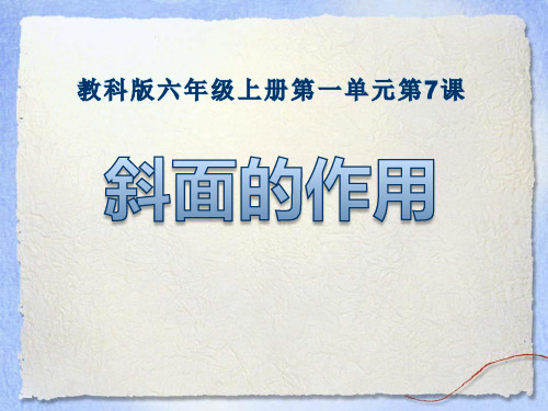 《斜面的作用》工具和机械-教科版六年级科学上册PPT课件