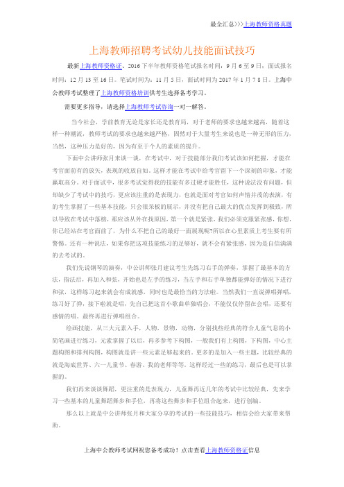 上海教师招聘考试幼儿技能面试技巧