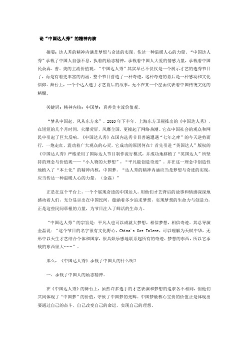论“中国达人秀”的精神内核