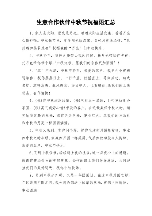 生意合作伙伴中秋节祝福语汇总_作文素材