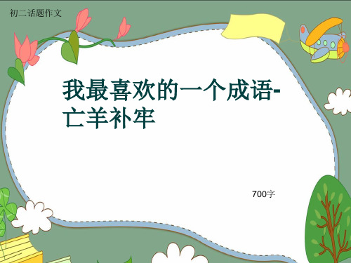 初二话题作文《我最喜欢的一个成语-亡羊补牢》700字(共10页PPT)