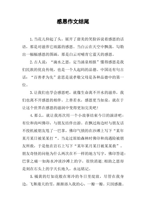 感恩作文结尾