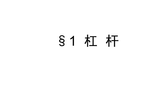 杠杆ppt53 苏科版