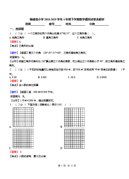 福建省小学2018-2019学年4年级下学期数学模拟试卷含解析