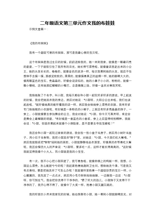 二年级语文第三单元作文我的布娃娃