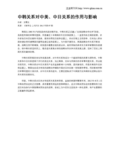 中韩关系对中美、中日关系的作用与影响