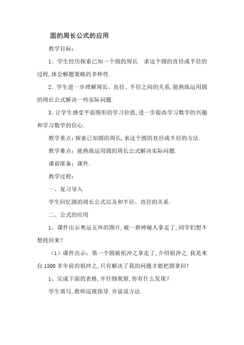 五年级下册数学教案- 圆周长公式的应用丨苏教版