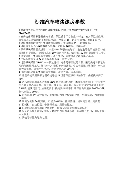 标准汽车喷烤漆房参数