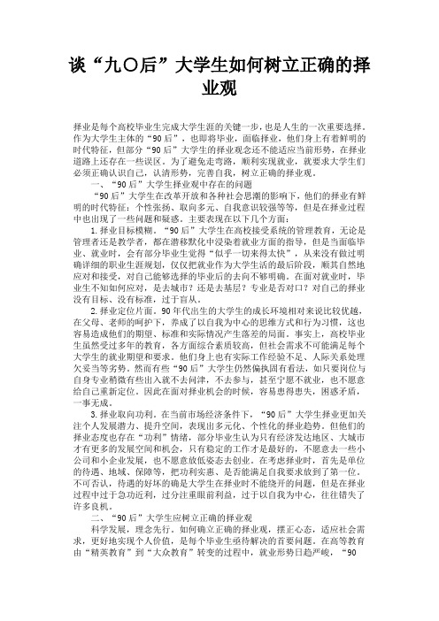 浅谈90后大学生如何树立正确的就业观