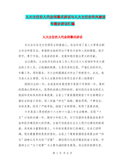 人大主任在人代会闭幕式讲话与人大主任在作风建设专题会讲话汇编