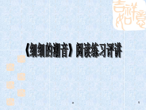 《细细的潮音》阅读练习讲评