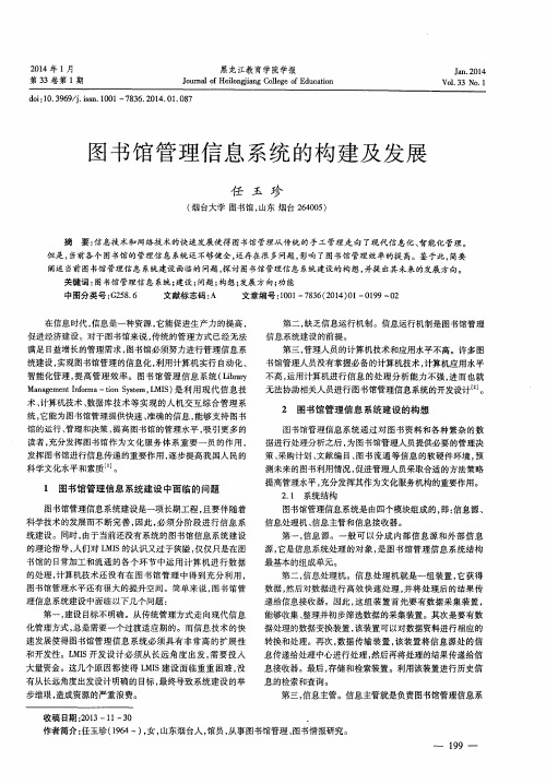 图书馆管理信息系统的构建及发展