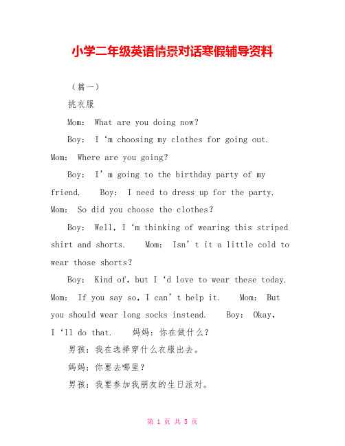 小学二年级英语情景对话寒假辅导资料