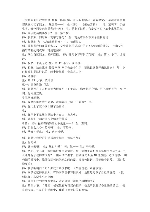 爱如茉莉教学实录