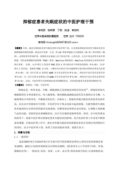 抑郁症患者失眠症状的中医护理干预