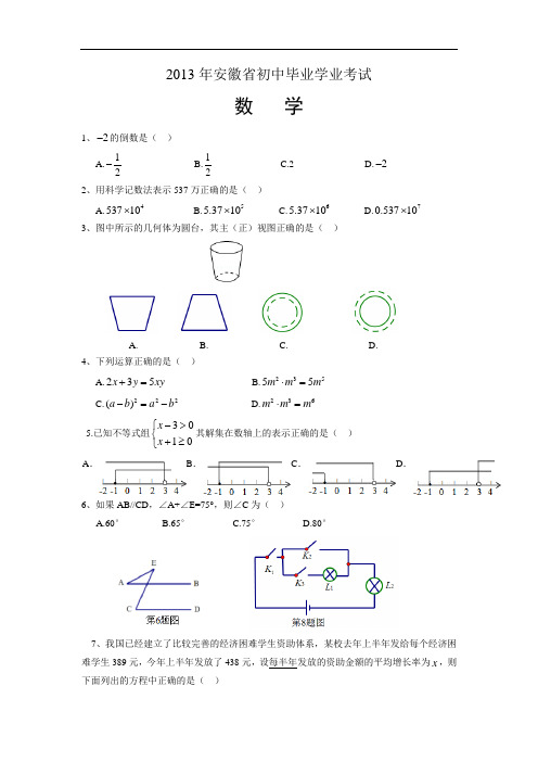 2013年安徽中考数学试题及答案