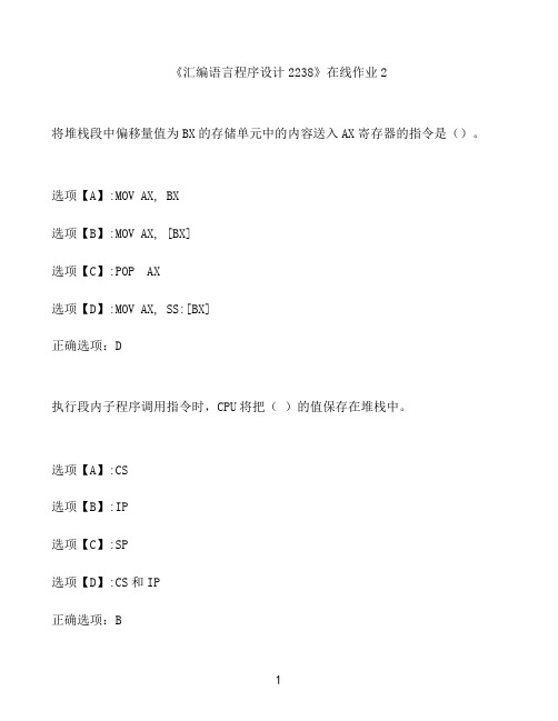 奥鹏作业《汇编语言程序设计2238》在线作业2