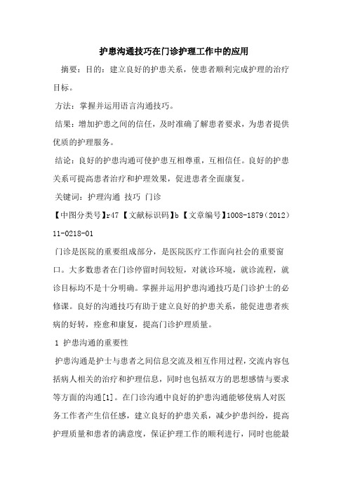 护患沟通技巧在门诊护理工作中的应用