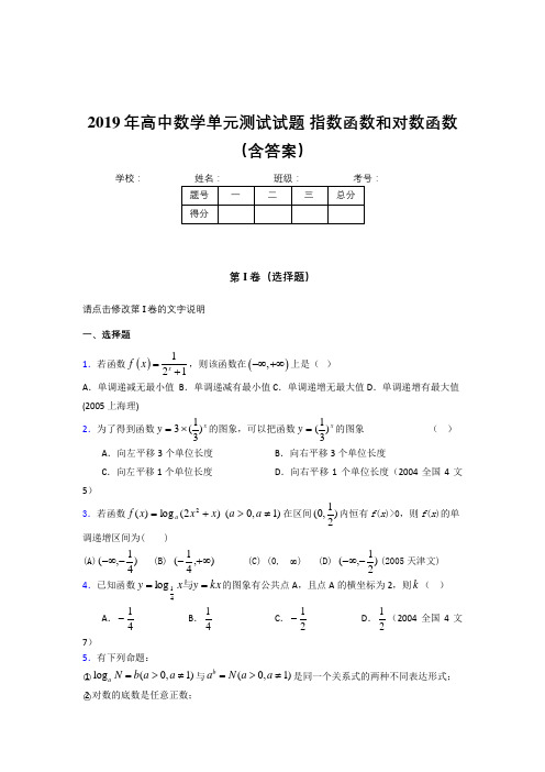 精选新版2019年《指数函数和对数函数》单元测试完整题(含参考答案)