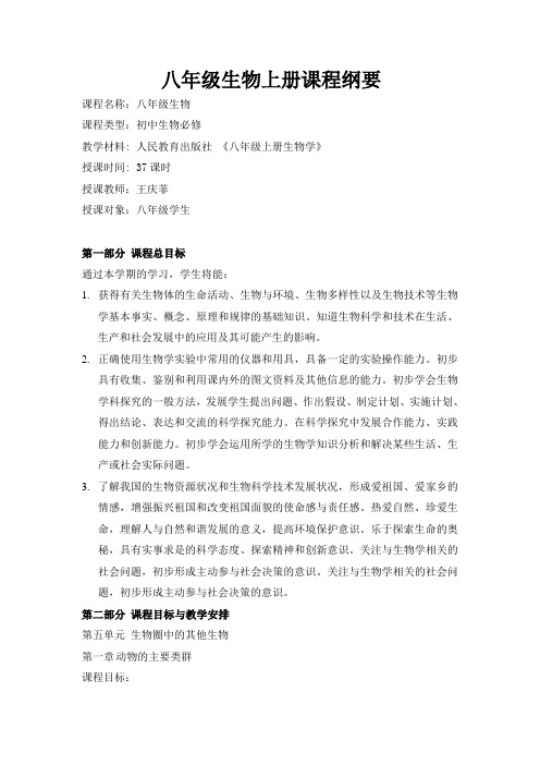 八年级生物学科上册课程纲要