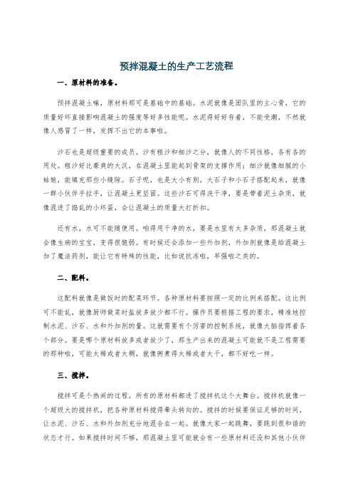 预拌混凝土的生产工艺流程