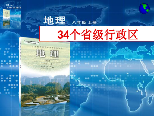 八上地理第一章第一节34个省级行政区