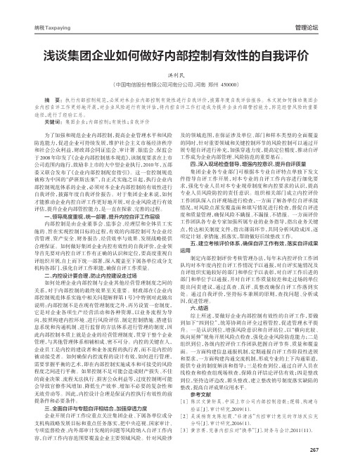 浅谈集团企业如何做好内部控制有效性的自我评价