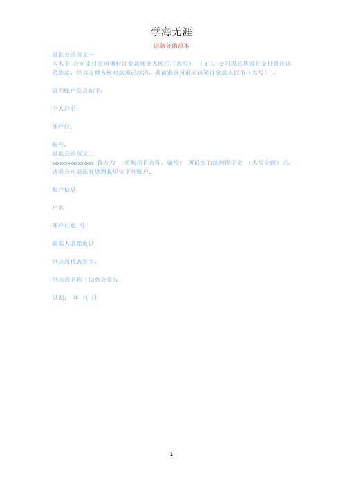 退款公函范本.docx