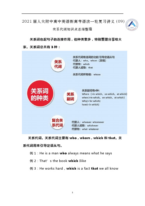 人大附中高中英语新高考语法一轮复习讲义(09)关系代词知识点总结整理