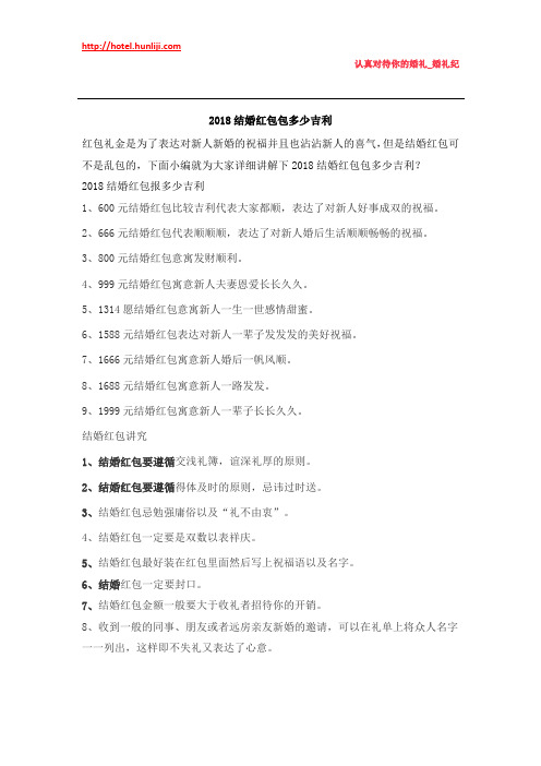 婚礼纪：2018结婚红包包多少吉利