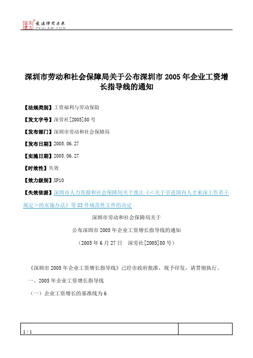 深圳市劳动和社会保障局关于公布深圳市2005年企业工资增长指导线的通知