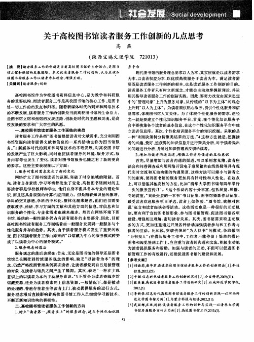 关于高校图书馆读者服务工作创新的几点思考