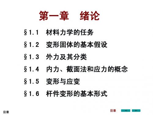材料力学   第1章课件