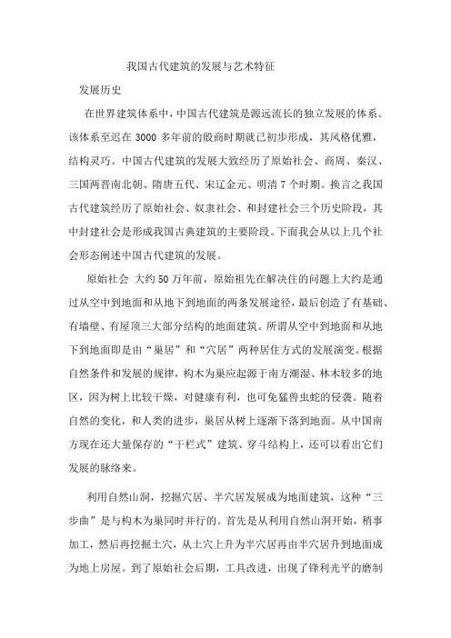 我国古代建筑的发展与艺术特征