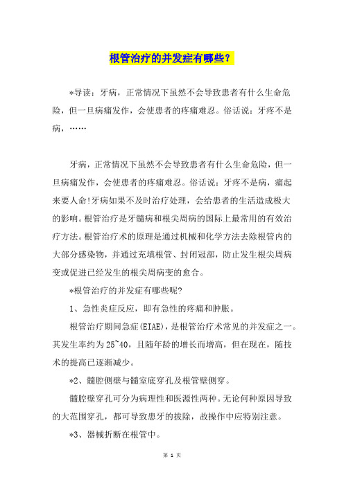 根管治疗的并发症有哪些？