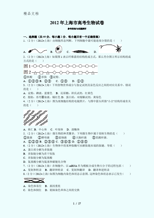 2012年上海市高考生物试卷答案与解析