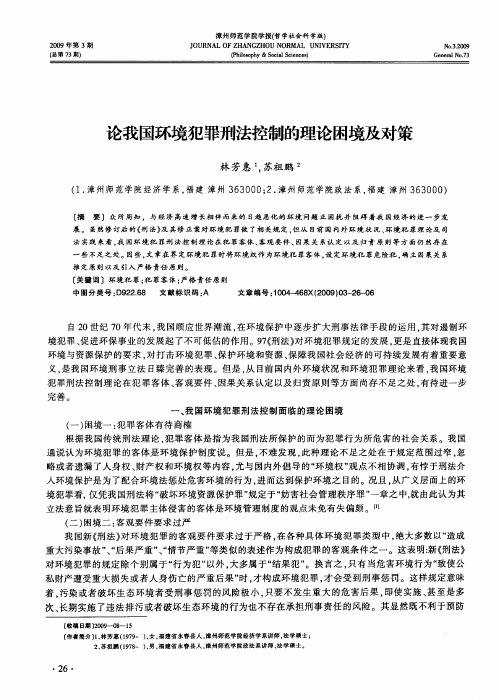 论我国环境犯罪刑法控制的理论困境及对策