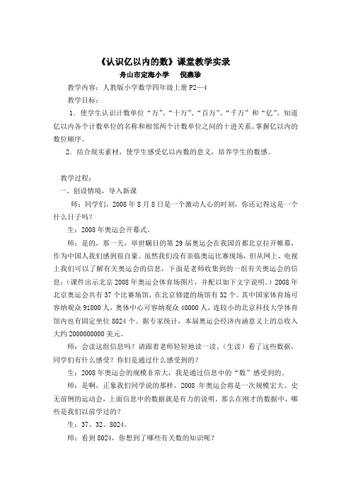 亿以内的数》《认识课堂教学实录倪燕珍