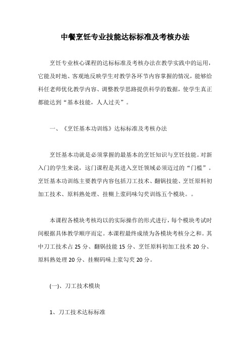 中餐烹饪专业技能达标标准及考核办法【最新版】