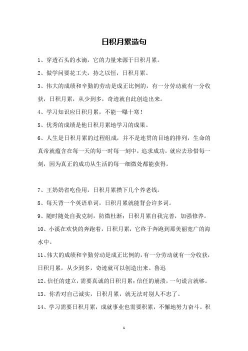 日积月累造句