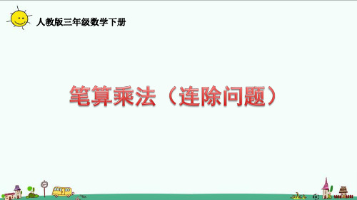 人教版三年级下册4.2.4笔算乘法(连除问题)课件