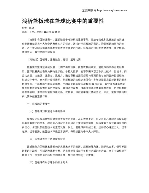 浅析篮板球在篮球比赛中的重要性
