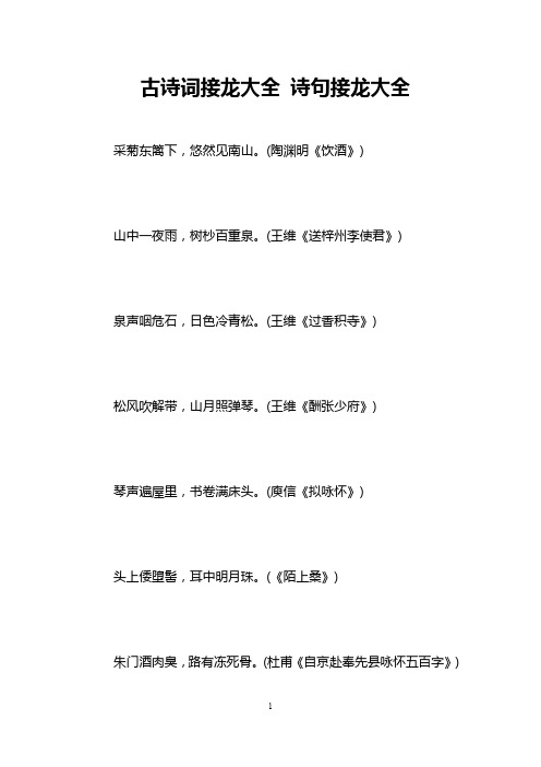 古诗词接龙大全 诗句接龙大全