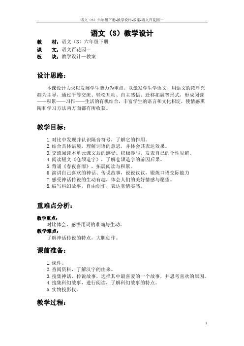 最新语文S版三年级语文下册语文百花园一教案(教学设计)