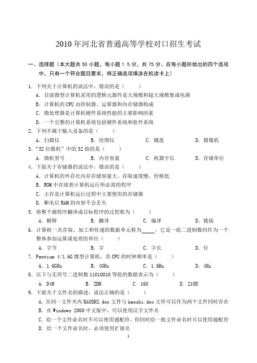 2010年河北省普通高等学校对口招生考试计算机专业