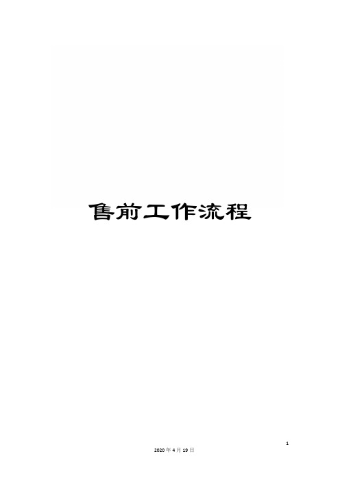 售前工作流程