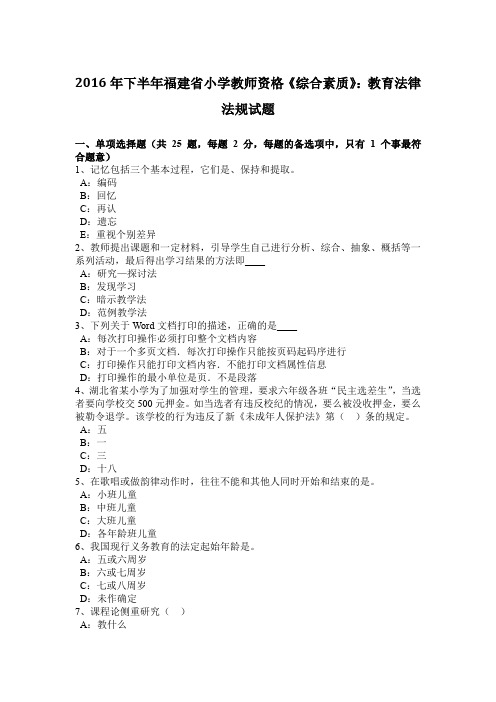 2016年下半年福建省小学教师资格《综合素质》：教育法律法规试题