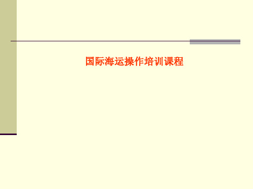 国际海运空运全套培训教材153P-资料