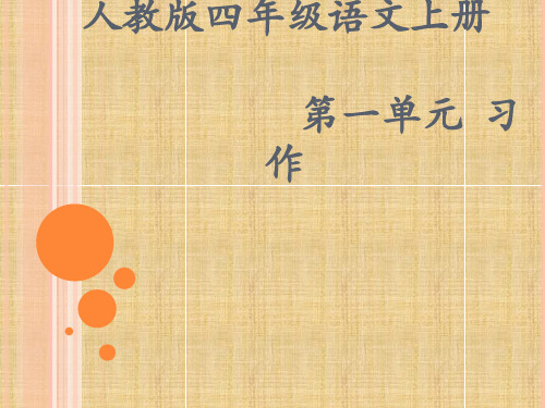 最新人教版小学语文 人教版四年级语文上册第一单元作文_PPT