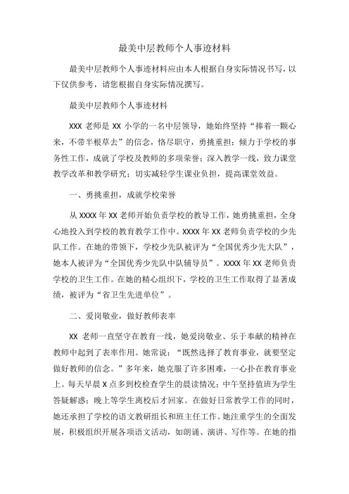 最美中层教师个人事迹材料